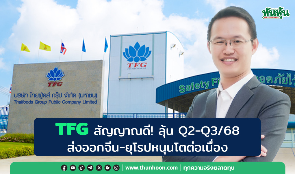TFG สัญญาณดี! ลุ้น Q2-Q3/68 ส่งออกจีน-ยุโรปหนุนโตต่อเนื่อง